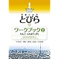 Tobira I: Beginning Japanese Workbook 2 (Vocabulary, Grammer, Listening) (Tobira Beginning Japanese) (Japanese Edition)