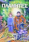 プラネテス 第3巻