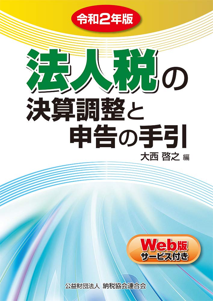 令和2年版 法人税の決算調整と申告の手引 大西啓之 本 通販 Amazon