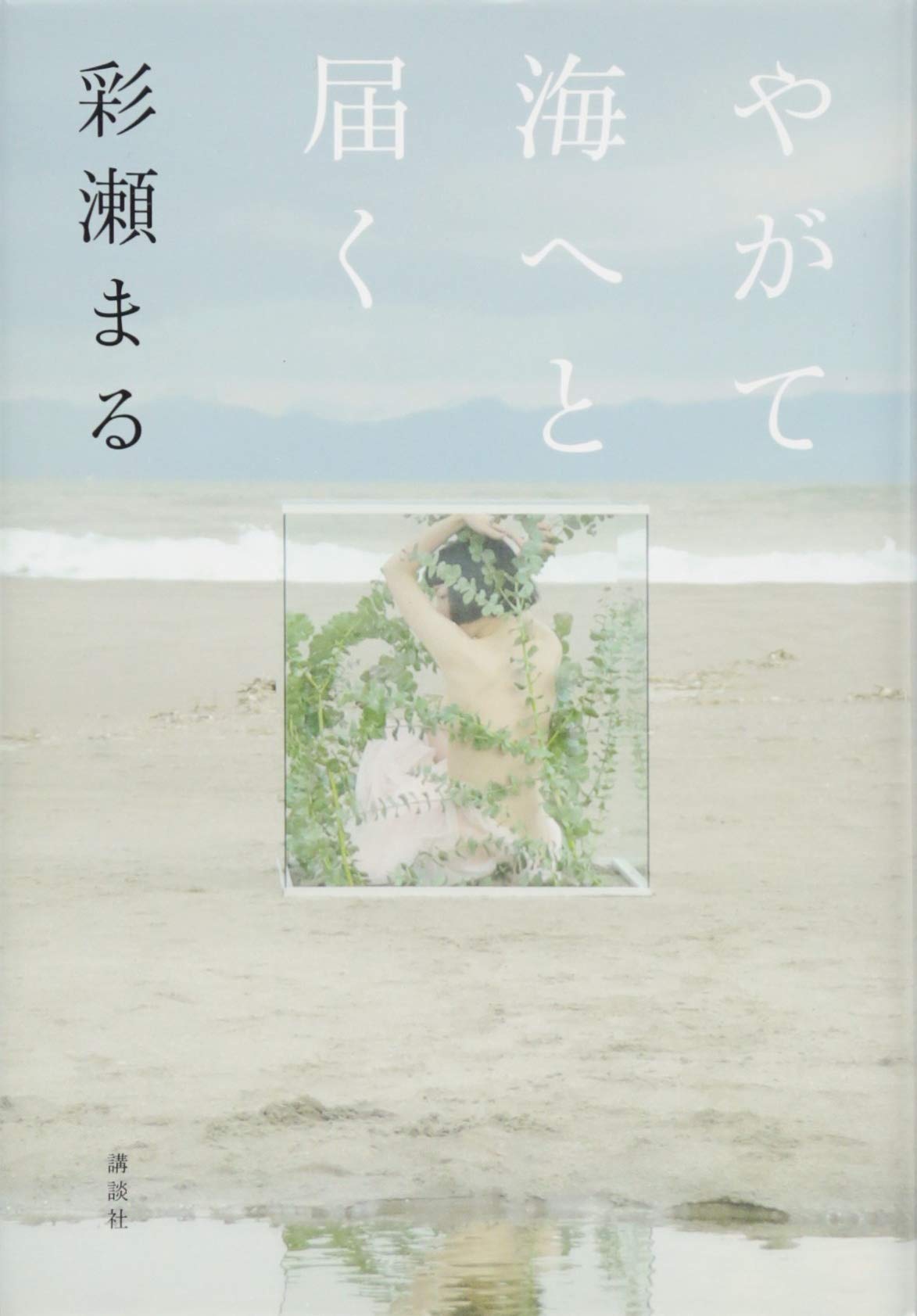 やがて海へと届く 彩瀬 まる 本 通販 Amazon