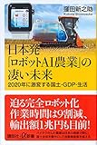 日本発「ロボットAI農業」の凄い未来 2020年に激変する国土・GDP・生活 (講談社+&alpha;新書)