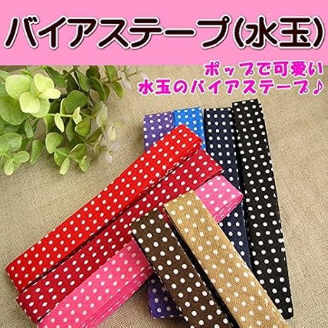 Amazon Fairylace バイアステープ 水玉 両折 18mm幅 1本売り 茶 補修布 テープ 通販 Amazon Fairylace バイアステープ 水玉 両折 18mm幅 1本売り 茶 補修布 テープ 通販