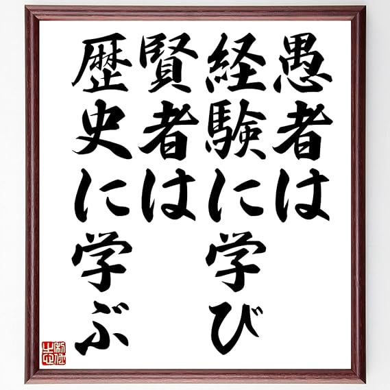 Amazon Co Jp 書道色紙 ビスマルクの名言 愚者は経験に学び 賢者は歴史に学ぶ 額付き 受注後直筆 千言堂 Z0579 ホーム キッチン