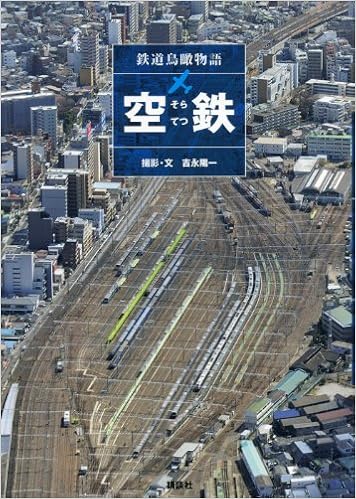 空鉄 ―鉄道鳥瞰物語― (日本語) 単行本 – 2012/10/11