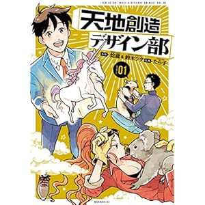 天地創造デザイン部（１） (モーニングコミックス) [Kindle版]