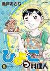ひよっこ料理人 第5巻