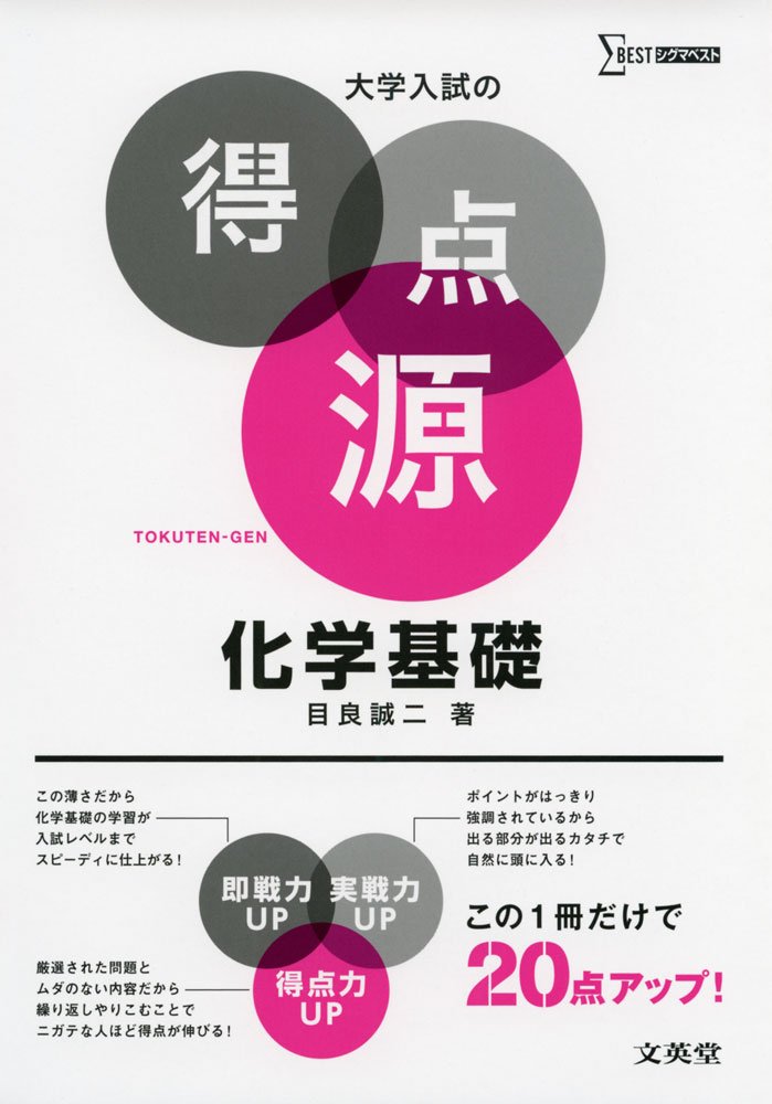 大学入試の得点源 化学基礎 目良 誠二 本 通販 Amazon