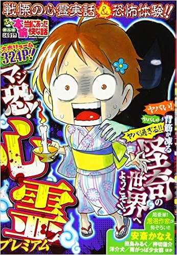 ぷち本当にあった愉快な話 マジ恐 心霊プレミアム バンブー コミックス アンソロジー 本 通販 Amazon