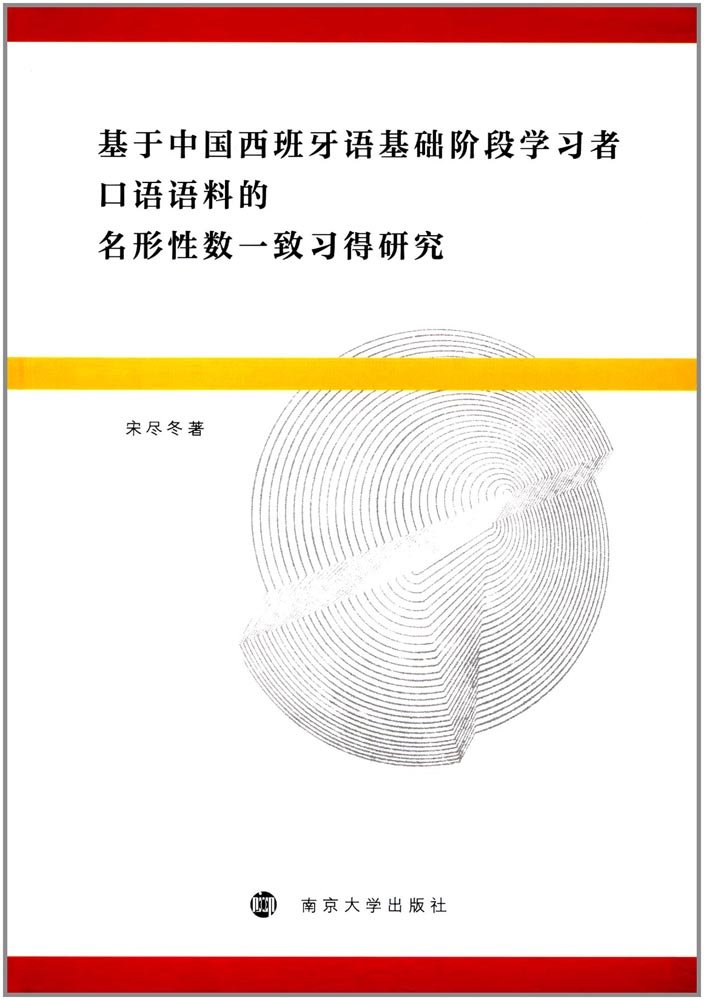 基于中国西班牙语基础阶段学习者口语语料的名形性数一致习得研究 Amazon Com Books