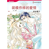 装模作样的爱情 (Harlequin comics) (Chinese Edition) book cover