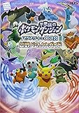 ポケモン不思議のダンジョン 〜マグナゲートと∞迷宮(むげんだいめいきゅう)〜 公式パーフェクトガイド