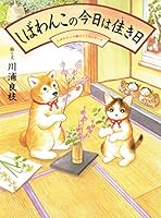 しばわんこの今日は佳き日 4592761081 Book Cover