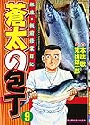 蒼太の包丁 第9巻