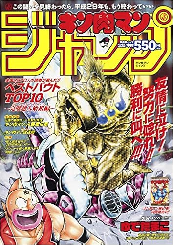 キン肉マン ジャンプ ベストバウトtop10 完璧超人始祖編 集英社ムック Amazon Com Books