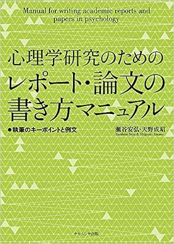 心理学研究のためのレポート 論文の書き方マニュアル 執筆のキーポイントと例文 安弘 瀬谷 成昭 天野 本 通販 Amazon