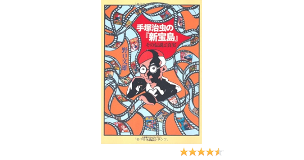 手塚治虫の 新宝島 その伝説と真実 Amazon Com Books