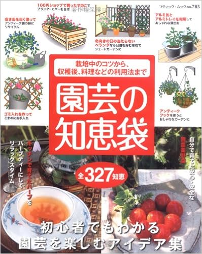 園芸の知恵袋 栽培中のコツから 収穫後 料理などの利用法まで ブティック ムック No 785 本 通販 Amazon