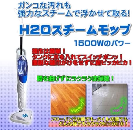 Amazon H2oスチームモップ セット 高温スチーム 強力スチームで 浮かしてふき取る スチームクリーナー スチーム掃除機 H2oスチームモップ ハンディクリーナー