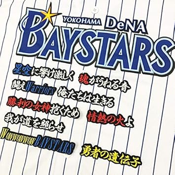 Amazon 横浜 Denaベイスターズ 刺繍ワッペン 勇者の遺伝子 応援歌 黒 ノーブランド品 スポーツ アウトドア