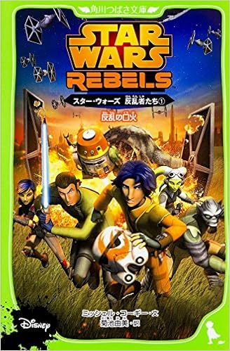 スター ウォーズ 反乱者たち 1 反乱の口火 角川つばさ文庫 ミッシェル コーギー 菊池 由美 本 通販 Amazon