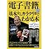 電子書籍の基本からカラクリまでわかる本 (洋泉社MOOK)