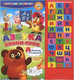 Книга серии говорящие мультяшки - азбука Винни пуха (Русский язык 33 фразы, 18 стр 254x295) (ks-wpa01) киддисвит - развивающие (9785919411253)