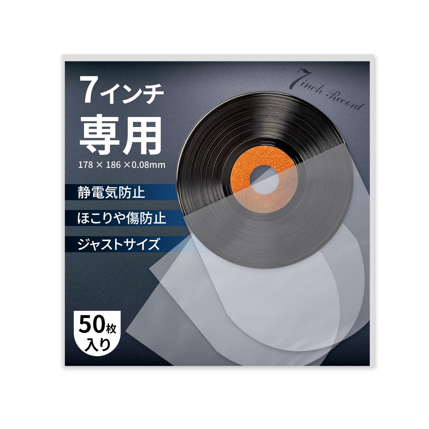 [JOAMO] レコード 袋 レコード袋 内袋 7インチ 50枚セット(厚み0.08mm) レコードスリーブ 保護 静電防止素材 ep 丸型 収納 の商品画像