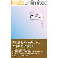 ohitoyoshi joukan purasu kakioroshi (Japanese Edition) book cover