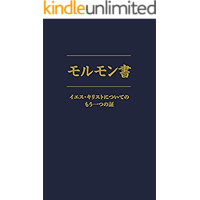 Morumonsho: IesuKirisutonitsuitenomouhitotsunoakashi (Japanese Edition) book cover