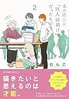夫の遺言が「同人誌描け」だったもので 第2巻