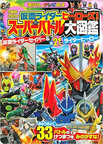仮面ライダーヒーローズ スーパーバトル大図鑑 仮面ライダーセイバー 全21にんライダーヒーロー 講談社のテレビえほん たのしい幼稚 講談社 本 通販 Amazon