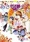 あさめしまえ 第5巻