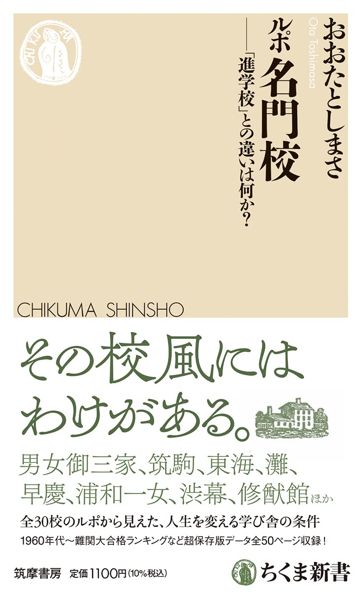 ルポ名門校 進学校 との違いは何か ちくま新書 おおたとしまさ 本 通販 Amazon