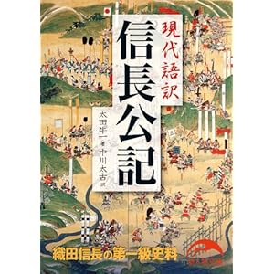 現代語訳　信長公記 (新人物文庫) [Kindle版]