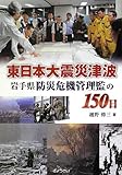 東日本大震災津波 岩手県防災危機管理監の150日
