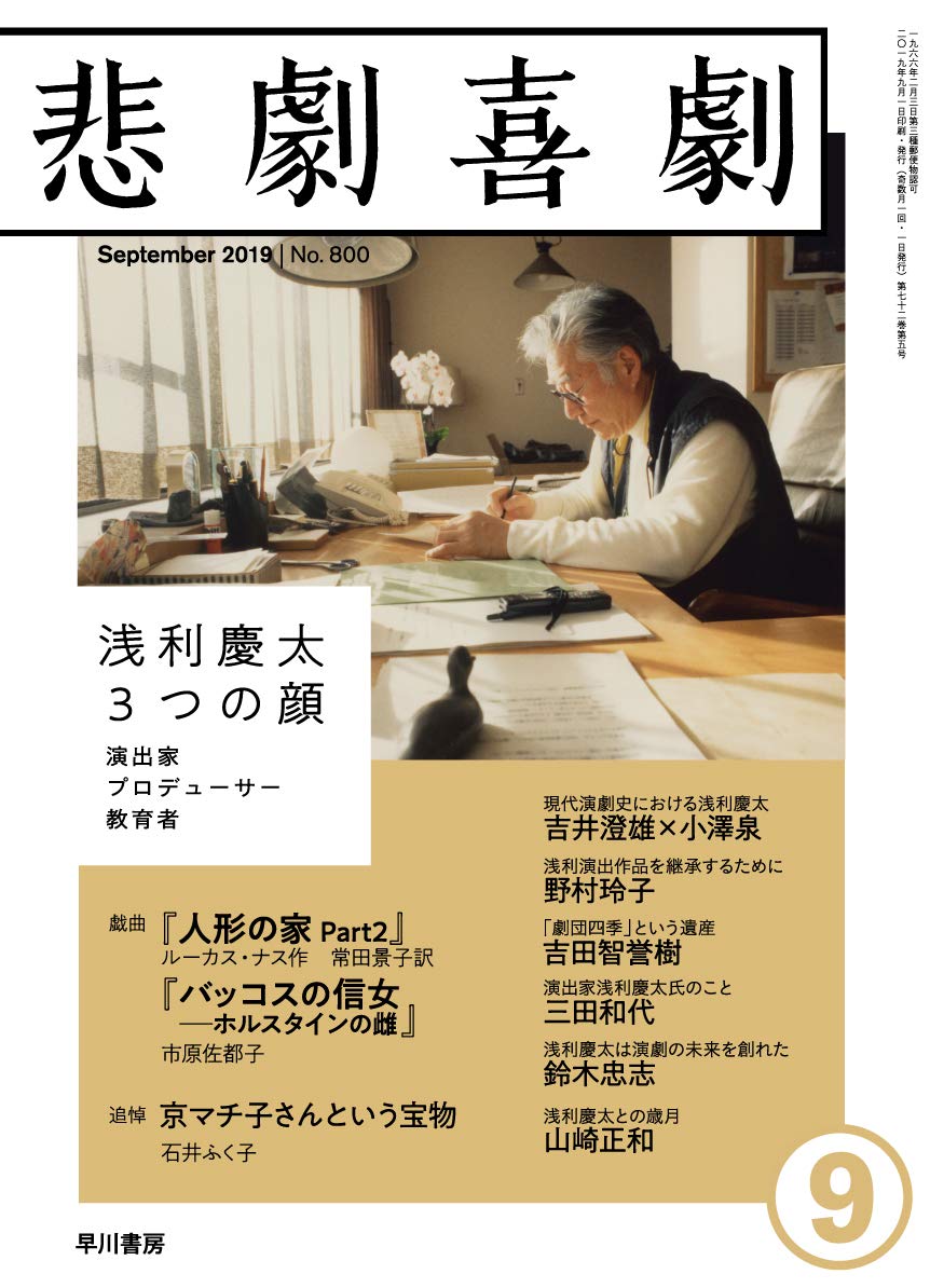 悲劇喜劇 19年 09月号 本 通販 Amazon