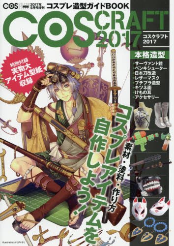 COSCRAFT 最新号 表紙画像