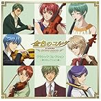 「金色のコルダ」〜primo passo〜クラシック・コレクション 第3セレクション編