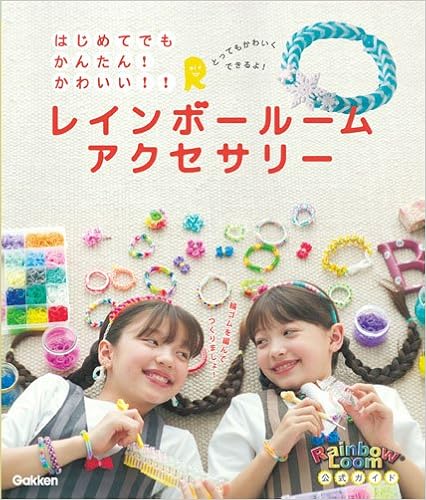はじめてでも かんたん かわいい レインボールームアクセサリー レインボールーム公式インストラクター 本 通販 Amazon