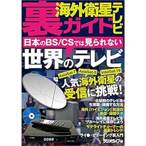 海外衛星テレビ裏ガイド [Kindle版]