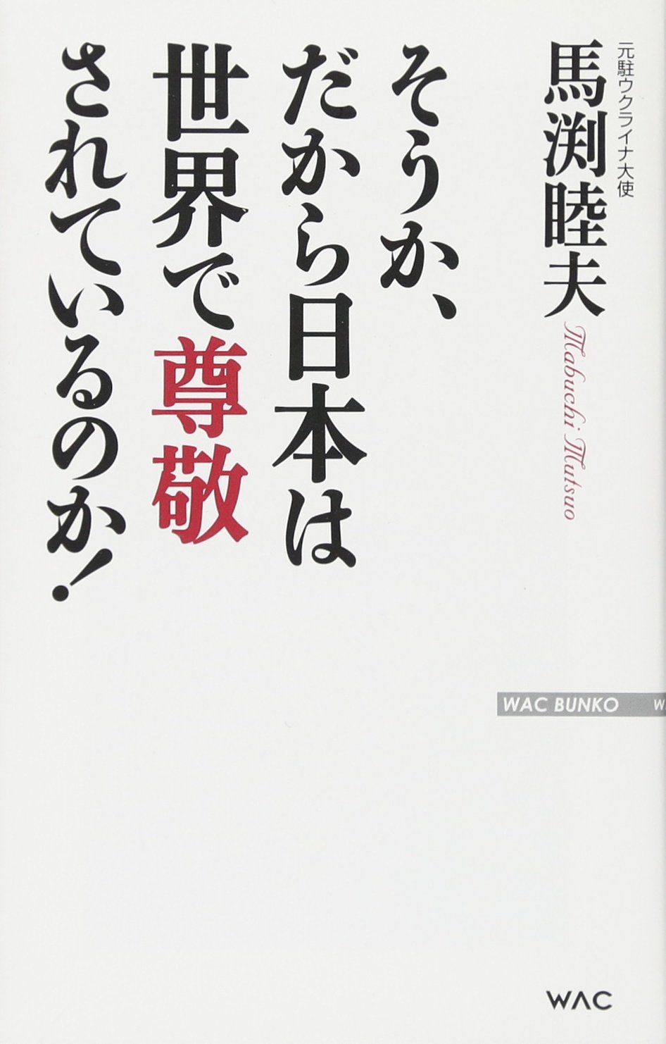 そうか だから日本は世界で尊敬されているのか Wac Bunko 221 馬渕睦夫 本 通販 Amazon