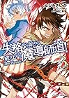 失格から始める成り上がり魔導師道! THE COMIC 第3巻