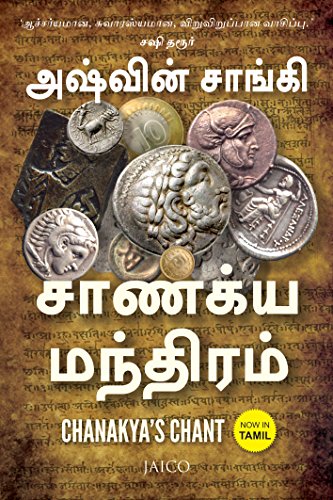 Chanakya’s Chant (Tamil) (Tamil Edition)