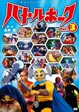 バトルホーク vol.3 DVD