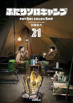 ふたりソロキャンプの最新刊