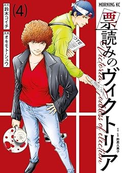 票読みのヴィクトリアの最新刊