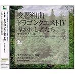 交響組曲「ドラゴンクエストIV」導かれし者たち/すぎやまこういち