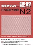 New Kanzen Master Reading Japanese Language Proficiency Test N2 (Shin Kanzen Masuta Dokkai Nihongo Noryokushiken N2)