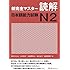 New Kanzen Master Reading Japanese Language Proficiency Test N2 (Shin Kanzen Masuta Dokkai Nihongo Noryokushiken N2)
