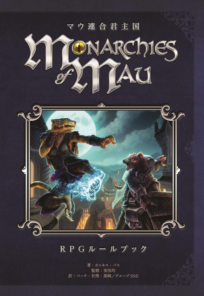 Expectation 送料無料有 書籍 マウ連合君主国 Rpgルールブック オニキス パス 著 安田均 監修 ベーテ 有理 黒崎 訳 グループsne 訳 ゼサン 訳 海外最新 Parjal Fr